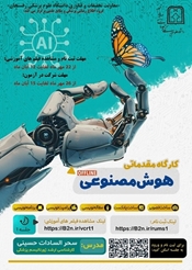 کارگاه مقدماتی هوش مصنوعی